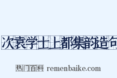 次袁学士上都集韵造句是什么意思的图片